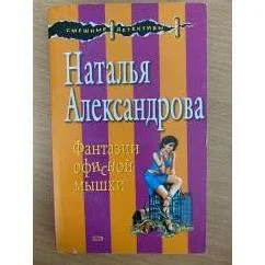 Обложка книги «Фантазии офисной мышки»