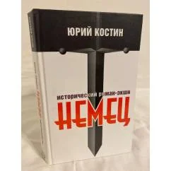 Обложка книги «Немец»