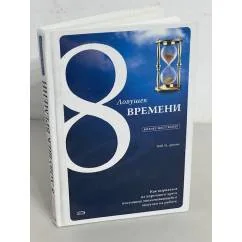 Обложка книги «8 ловушек времени. Как вырваться из порочного круга постоянно увеличивающейся загрузки на работе»