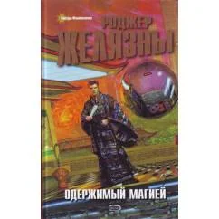 Обложка книги «Одержимый магией»