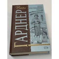 Обложка книги «Весь Гарднер. Дело о предубежденном попугае»
