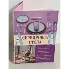 Обложка книги «Сервировка стола от А до Я»