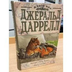Обложка книги «Зоопарк в моем багаже. Земля шорохов»