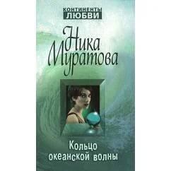 Обложка книги «Кольцо океанской волны»