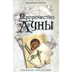Обложка книги «Пророчество Луны»
