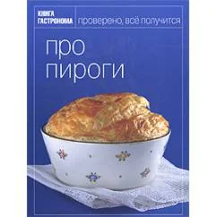 Обложка книги «Про пироги»