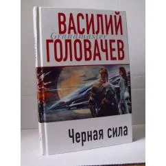 Обложка книги «Черная сила»