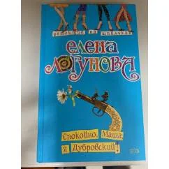Обложка книги «Спокойно, Маша, я Дубровский!»