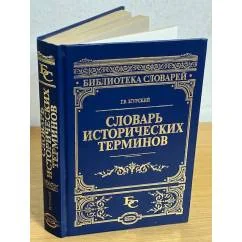 Обложка книги «Словарь исторических терминов»