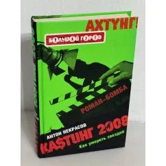 Обложка книги «Ка$тинг-2008. Как умереть звездой»