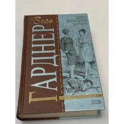 Обложка книги «Весь Гарднер. Дело о молчаливом партнере»