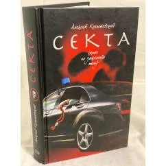Обложка книги «Секта. Роман на запретную тему»