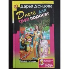 Обложка книги «Диета для трех поросят»