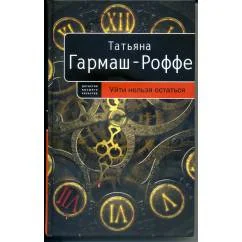 Обложка книги «Уйти нельзя остаться»