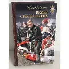 Обложка книги «Ружья Стрелка Шарпа»