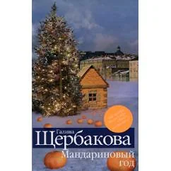 Обложка книги «Мандариновый год»