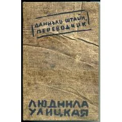 Обложка книги «Даниэль Штайн, переводчик»