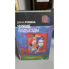 Обложка книги «Чужие подъезды»