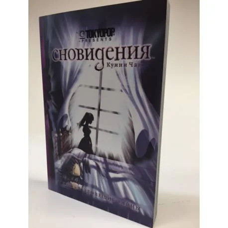 Обложка книги «Сновидения. Книга 1. Зловещие тайны»