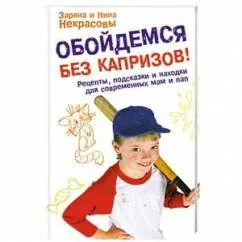 Обложка книги «Обойдемся без капризов! Рецепты, подсказки и находки для современных мам и пап»