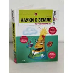 Обложка книги «Науки о земле без тайн. Путеводитель»