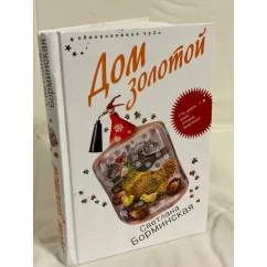 Обложка книги «Дом золотой»