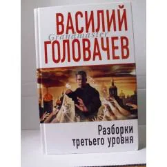 Обложка книги «Разборки третьего уровня»