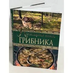 Обложка книги «Кулинарная книга грибника»