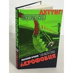 Обложка книги «Аэрофобия»