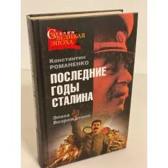 Обложка книги «Последние годы Сталина. эпоха возрождения»