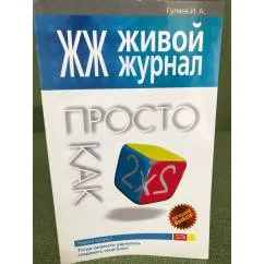 Обложка книги «ЖЖ. Живой журнал. Просто как дважды два»