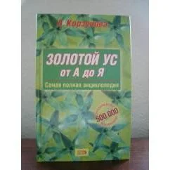 Обложка книги «Целительная кулинария Золотой ус от А до Я»