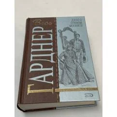 Обложка книги «Весь Гарднер. Дело о сонном моските»