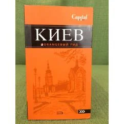 Обложка книги «Киев. Оrаngевый гид. Путеводитель»