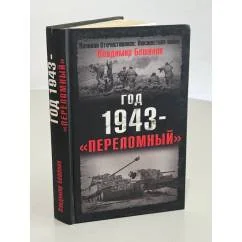 Обложка книги «Год 1943—«переломный»»
