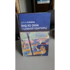 Обложка книги «Вид из окна съемной квартиры»