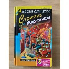 Обложка книги «Стриптиз Жар-птицы»