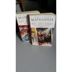Обложка книги «Тот кто знает. В 2х томах»