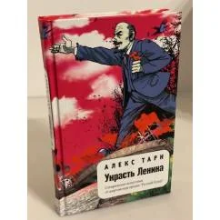 Обложка книги «Украсть Ленина: рома»