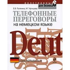 Обложка книги «Телефонные переговоры на немецком языке»