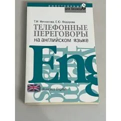 Обложка книги «Телефонные переговоры на английском языке»