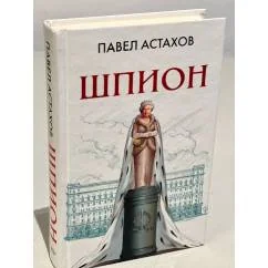 Обложка книги «Шпион»