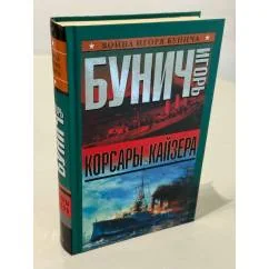Обложка книги «Корсары кайзера»