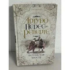 Обложка книги «Испанская ярость»