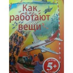Обложка книги «Как работают вещи»