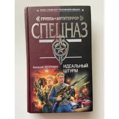 Обложка книги «Идеальный штурм»