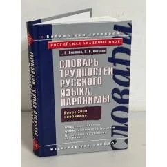 Обложка книги «Словарь трудностей русского языка. Паронимы»