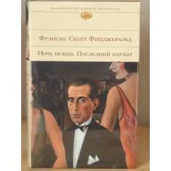 Обложка книги «Ночь нежна. Последний магнат»