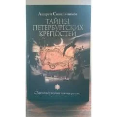 Обложка книги «Тайны Петербургских крепостей. Шлиссельбургская пентаграмма»