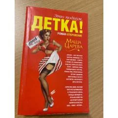 Обложка книги «Это подиум, детка!»